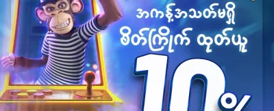 အထူးလက်ဆောင် ၁၀ ကျပ် promotion