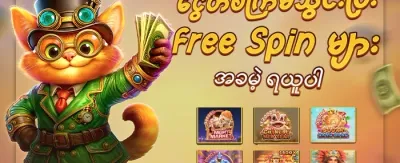 Hot Slots များအတွက် အခမဲ့ Spin များ promotion